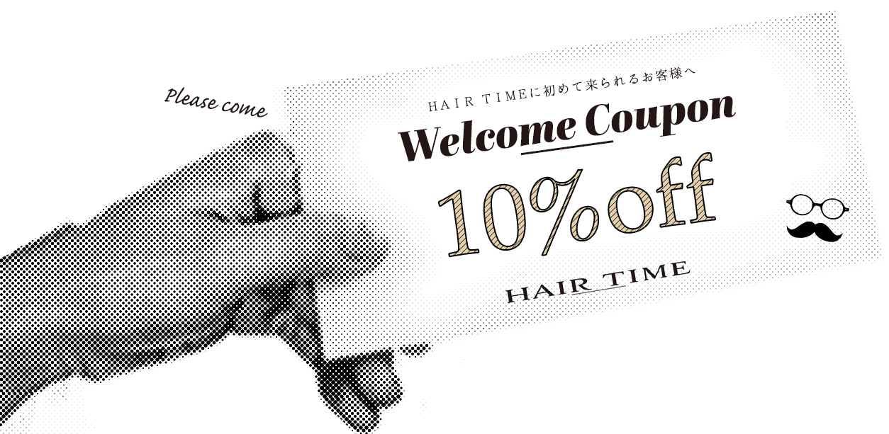 HAIR TIMEに初めて来られるお客様へ Welcome Coupon 10%OFF