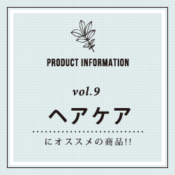 PRODUCT INFORMATION vol.9 ヘアケアにオススメの商品！！