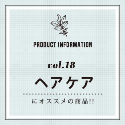 PRODUCT INFORMATION vol.16 スキンケアにオススメの商品！！