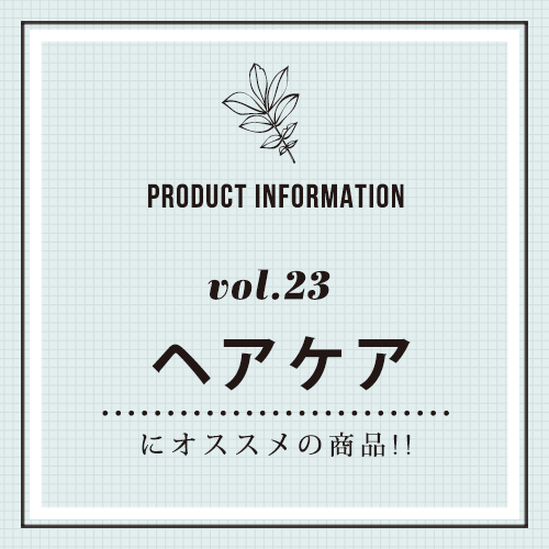 PRODUCT INFORMATION vol.23 スキンケアにオススメの商品！！